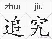 追究的拼音