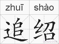 追绍的拼音