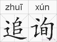追询的拼音
