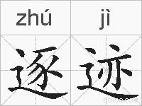 逐迹是什么意思 拼音读音 词语解释 逐迹的英文翻译 近义词 反义词 逐迹的相关成语词语诗词名人明星