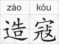 造寇的拼音