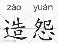 造怨的拼音