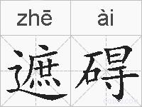 遮碍的拼音