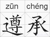遵承的拼音