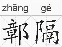 鄣隔的拼音