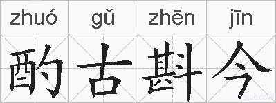 酌古斟今的拼音