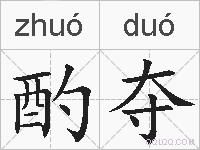 酌夺的拼音