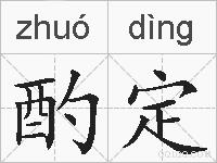 酌定的拼音