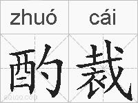 酌裁的拼音