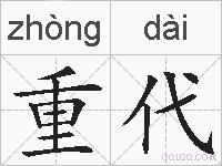 重代的拼音