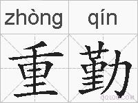 重勤的拼音