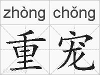 重宠的拼音