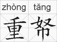 重帑的拼音
