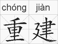 重建的拼音