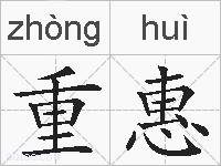 重惠的拼音
