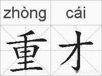 重才的拼音