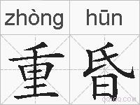 重昏的拼音