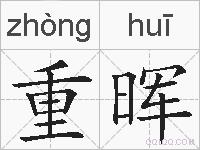重晖的拼音