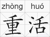 重活的拼音