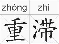 重滞的拼音
