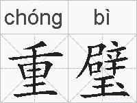 重璧的拼音