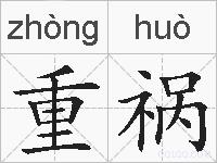 重祸的拼音