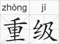 重级的拼音