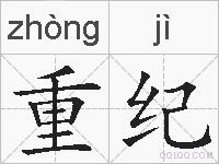 重纪的拼音