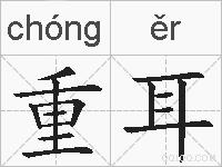 重耳的拼音