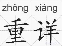 重详的拼音