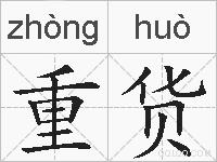 重货的拼音