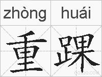 重踝的拼音
