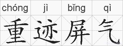 重迹屏气的拼音