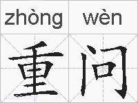 重问的拼音