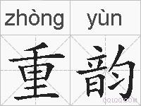 重韵的拼音