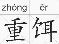 重饵的拼音