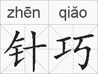 针巧的拼音