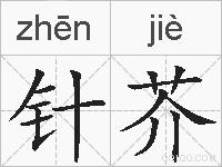 针芥的拼音