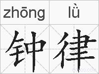 钟律的拼音
