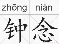 钟念的拼音