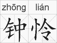钟怜的拼音