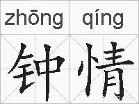 钟情的拼音