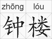钟楼的拼音
