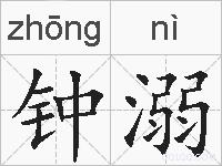 钟溺的拼音