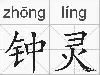 钟灵的拼音
