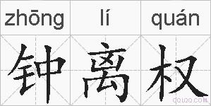 钟离权的拼音