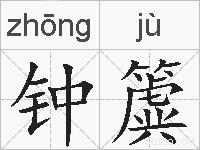 钟簴的拼音