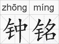 钟铭的拼音