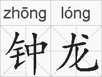 钟龙的拼音