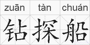 钻探船的拼音